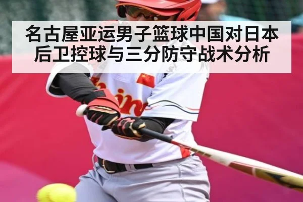 名古屋亚运男子篮球中国对日本后卫控球与三分防守战术分析