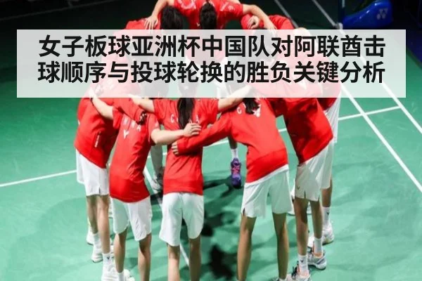 女子板球亚洲杯中国队对阿联酋击球顺序与投球轮换的胜负关键分析