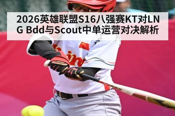 2026英雄联盟S16八强赛KT对LNG Bdd与Scout中单运营对决解析