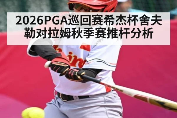 2026PGA巡回赛希杰杯舍夫勒对拉姆秋季赛推杆分析