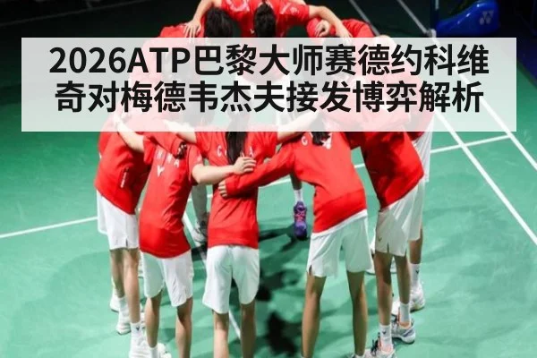 2026ATP巴黎大师赛德约科维奇对梅德韦杰夫接发博弈解析